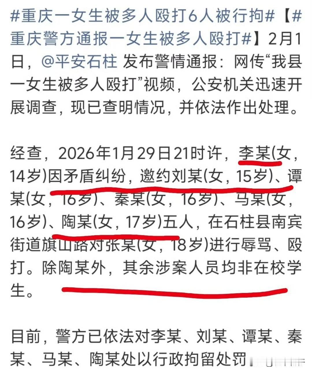 重庆石柱县警方2026年2月1日通报的一起多名未成年人围殴18岁女生案件。

 
