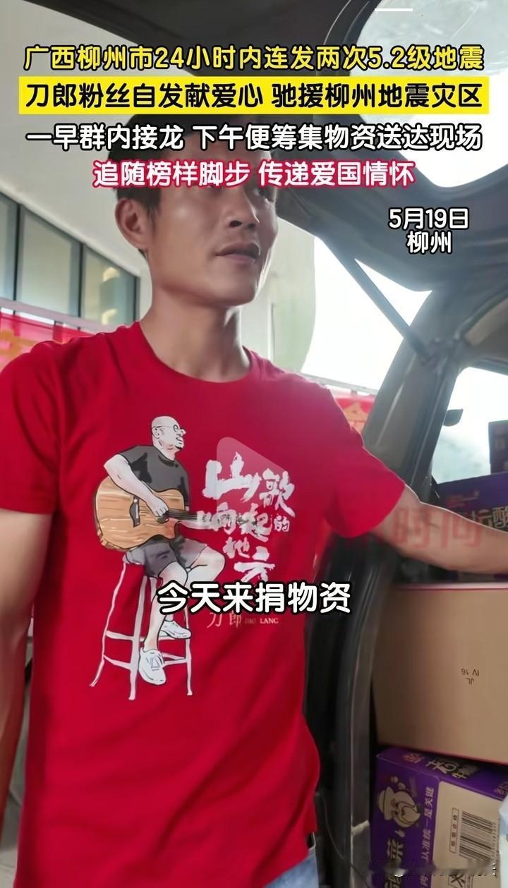 刀郎老师的粉丝为柳州地震捐物资了！刀迷们因为非常敬重刀郎先生的人品和才华，更敬佩