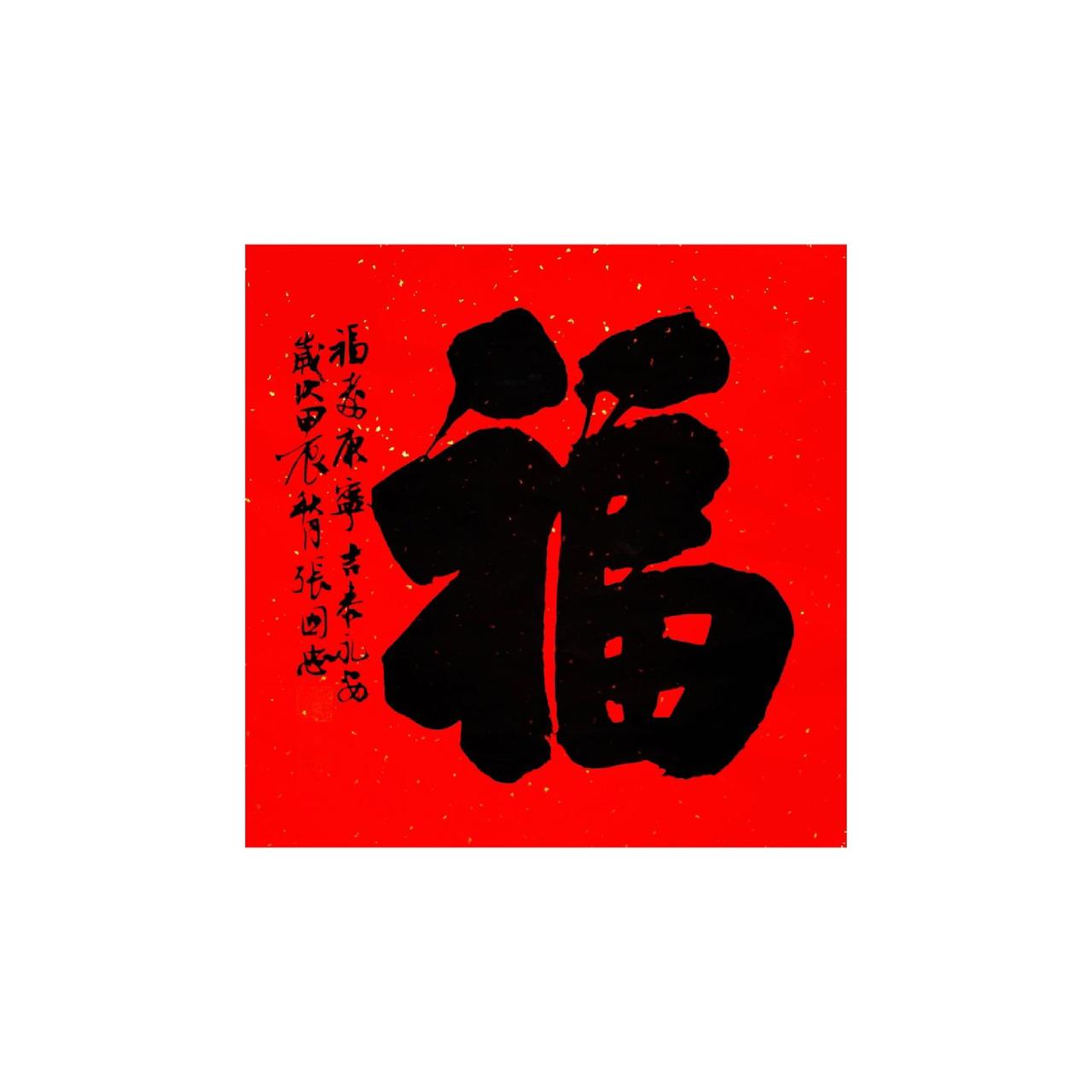 #书法 #篆刻 #榜书 #西泠印社 #楷书