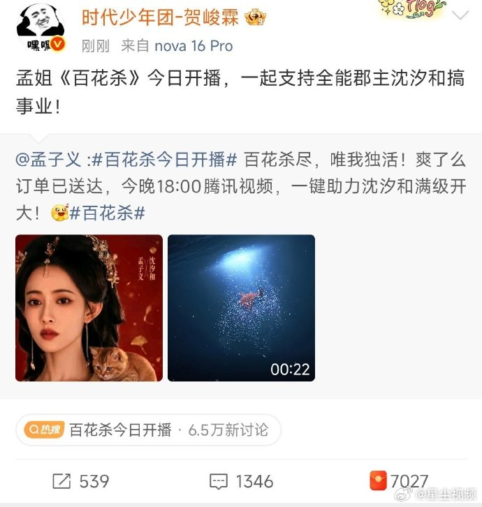 贺峻霖支持孟子义新剧贺峻霖宣传孟子义百花杀 贺峻霖转发支持孟子义百花杀 