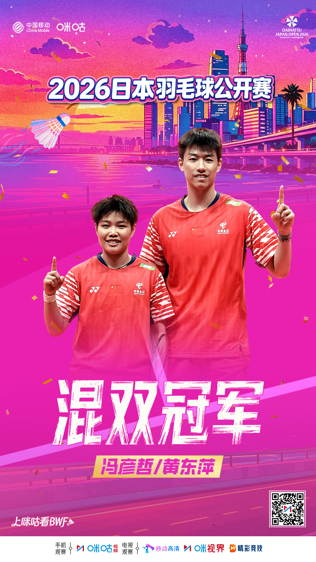 #凤凰组合日本赛夺冠# 🏸2026年日本羽毛球公开赛🇨🇳有惊无险，斩获胜利