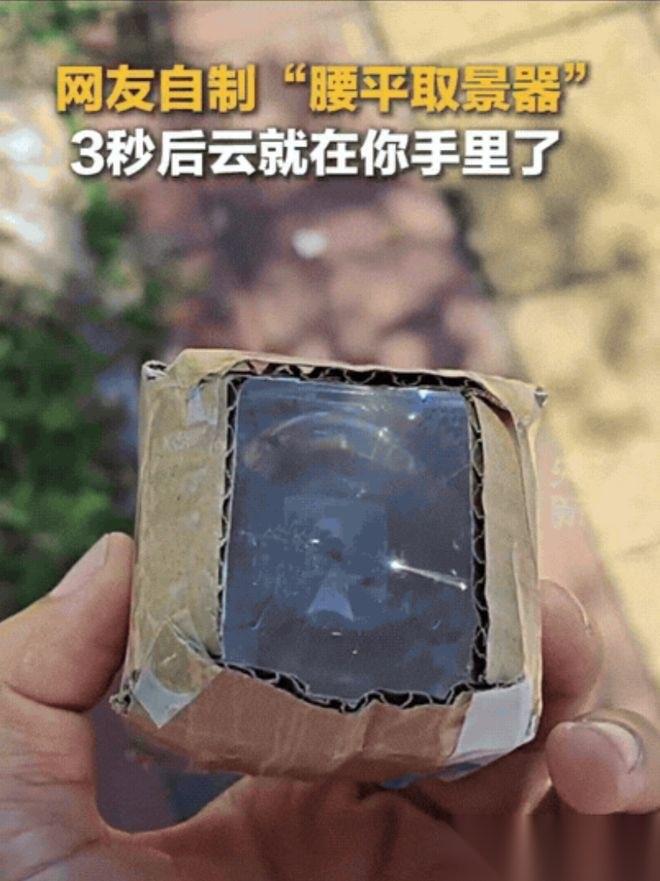 “上央视新闻了！” 广西一男子闲来无事，为了找点趣味，灵机一动，竟然拿来一个凸透