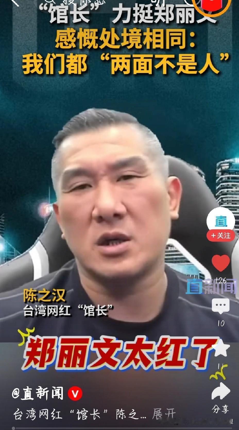 台湾网红“馆长”硬挺郑丽文，这波操作太敢了
 
台湾网红“馆长”陈之汉又上热搜了