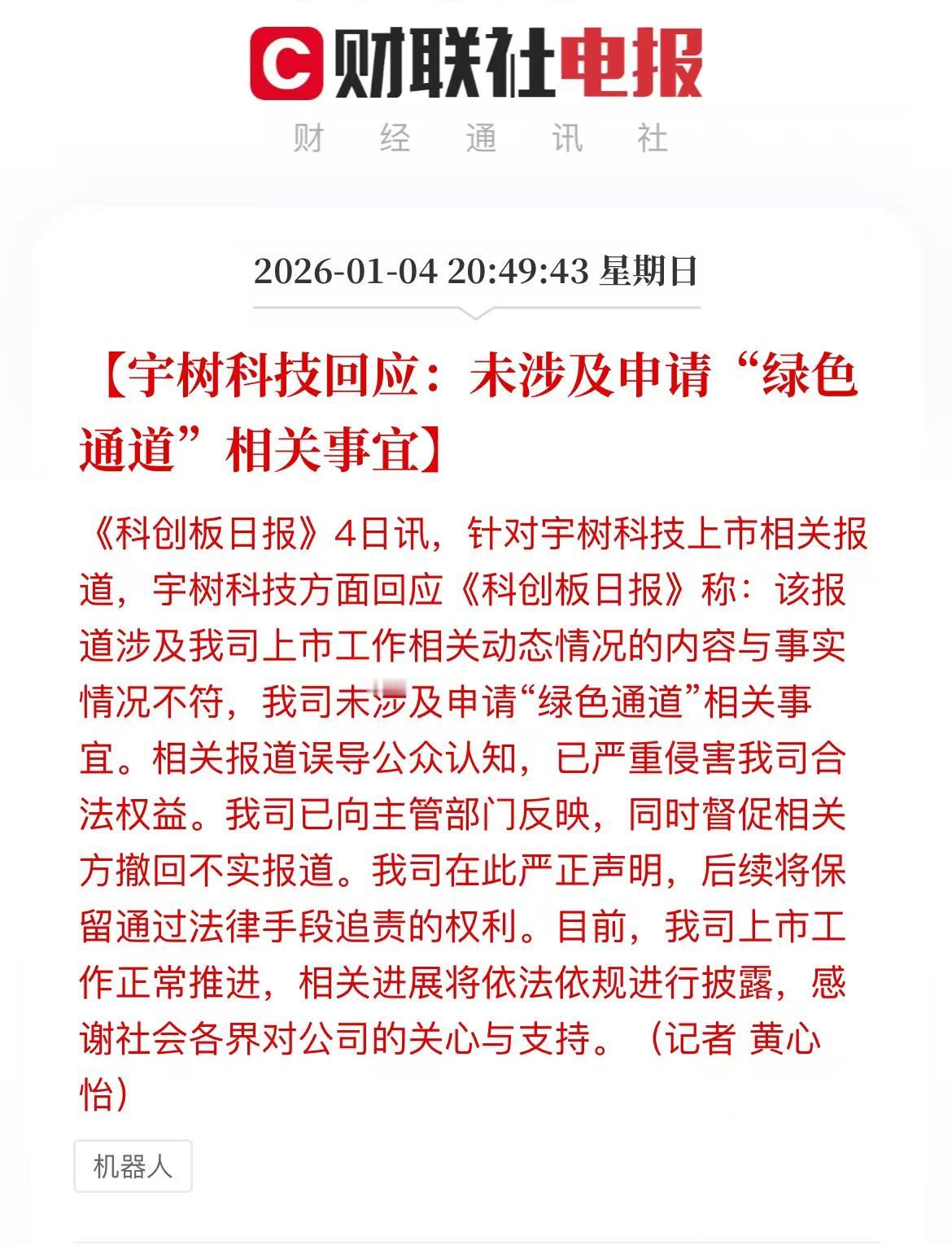 宇树科技回应：未涉及申请“绿色通道”相关事宜

小作文太多，一波三折[笑哭][笑