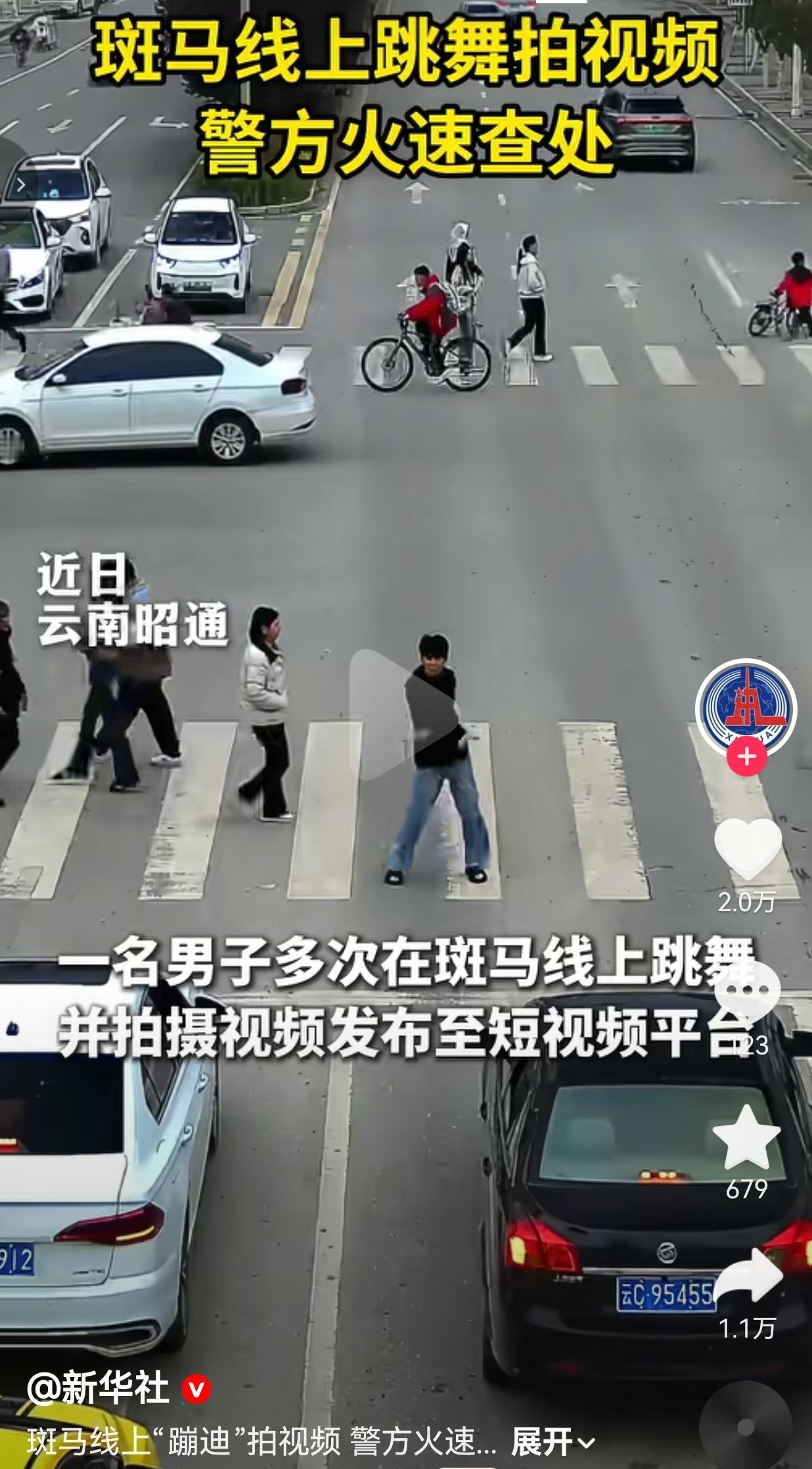 斑马线不是“蹦迪场”！18岁男子在车流中跳舞拍视频，网友举报后火速被查
 
云南