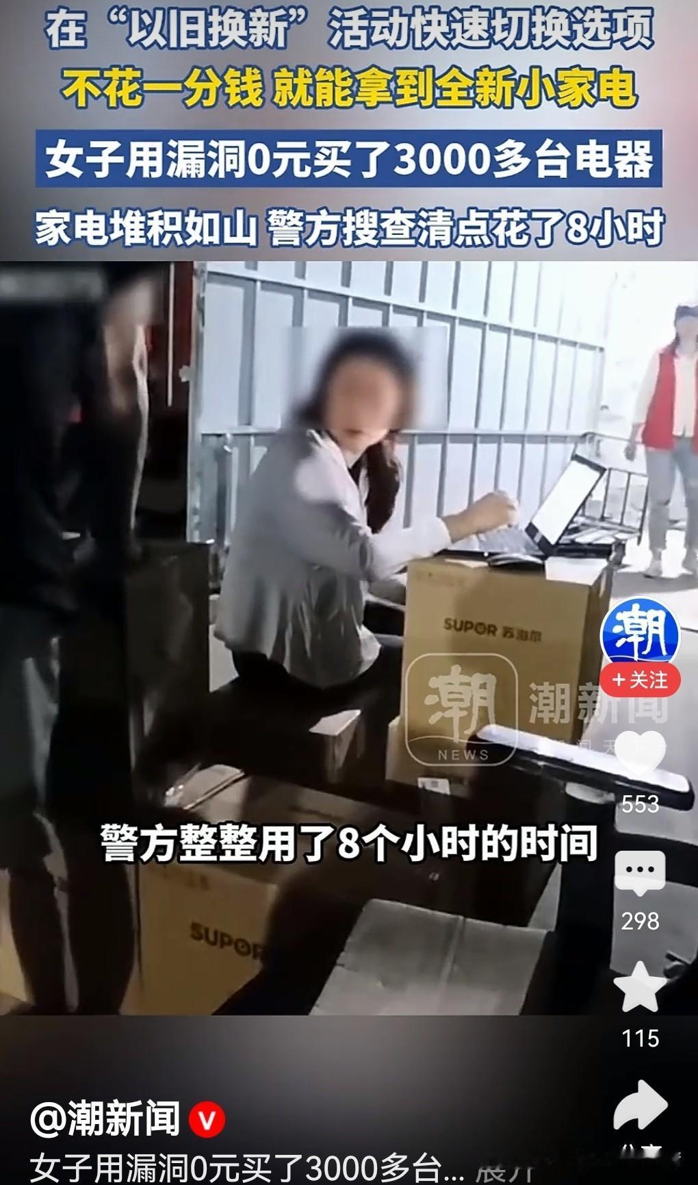 女子利用电商平台漏洞，0元薅走3000多件家电：贪念是最大的“系统漏洞”

成都