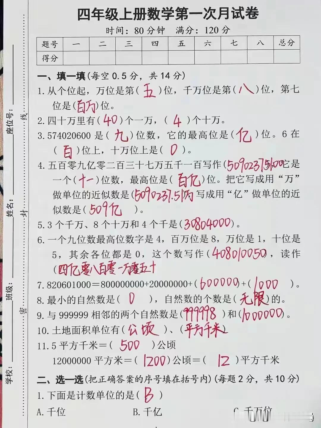 四上数学第一次月考试卷