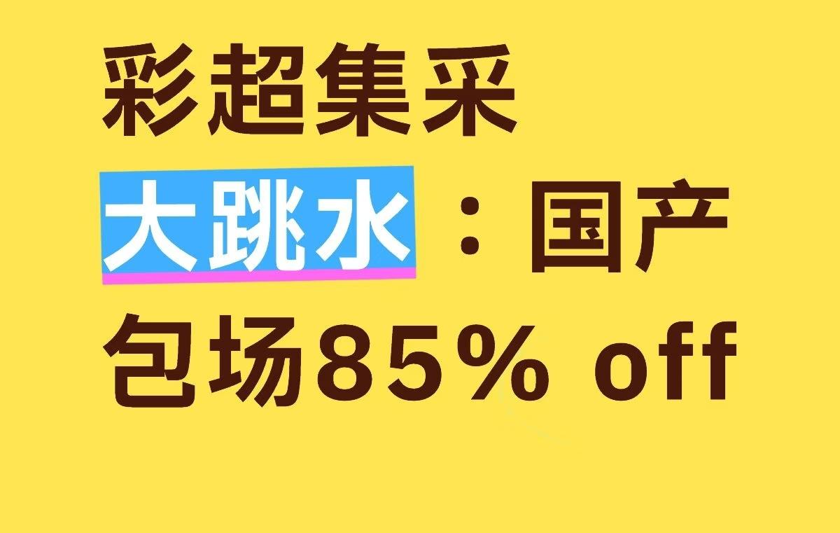 心脏彩超医院集采砍价85%！

湖南县域医共体招标139台心脏彩超仪器，预算76