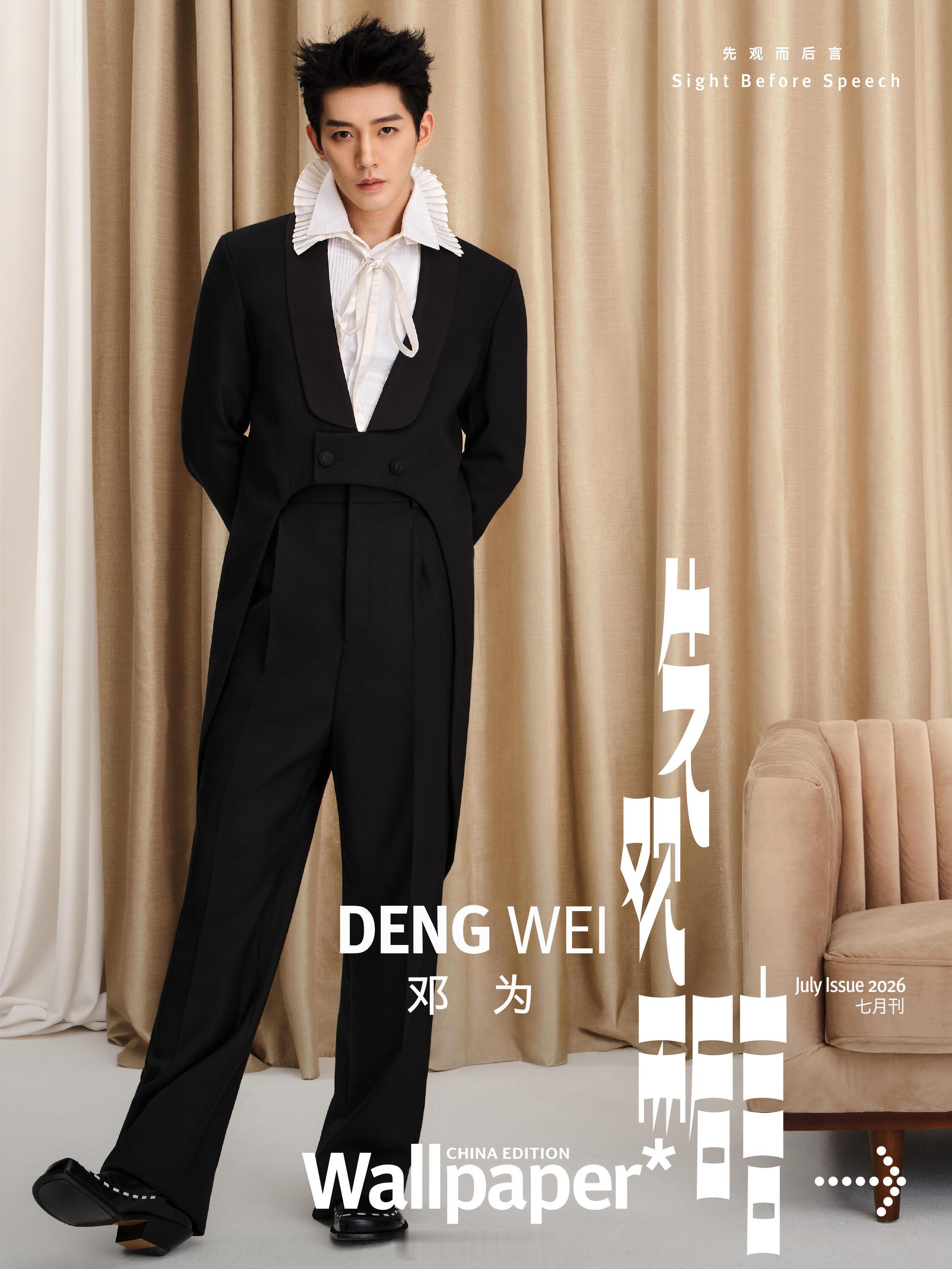 邓为Wallpaper中文版七月刊封面 邓为Wallpaper中文版七月刊封面，