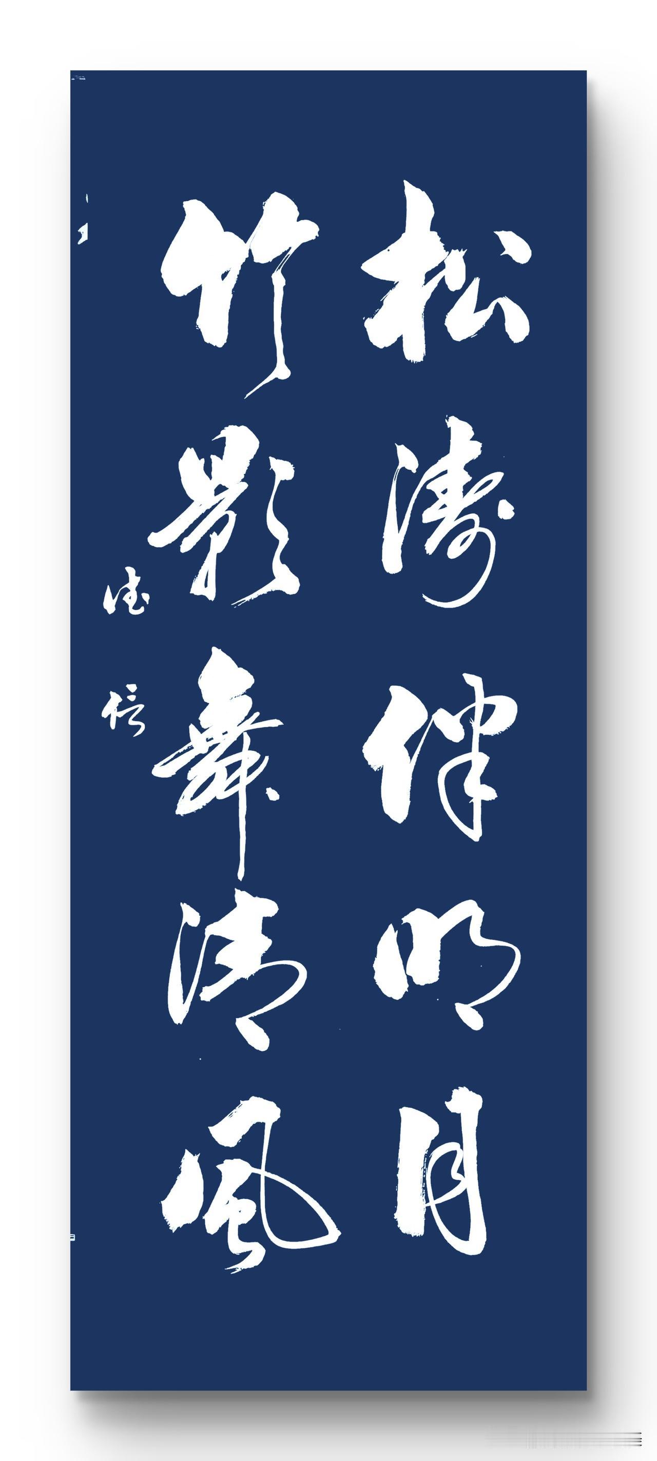 松涛伴明月
竹影舞清风
