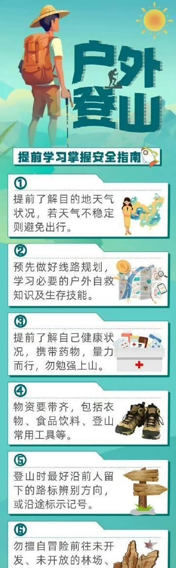 国庆小长假，不少人选择户外登山。登山游玩需要注意什么？计划登山后，一定要准备充分