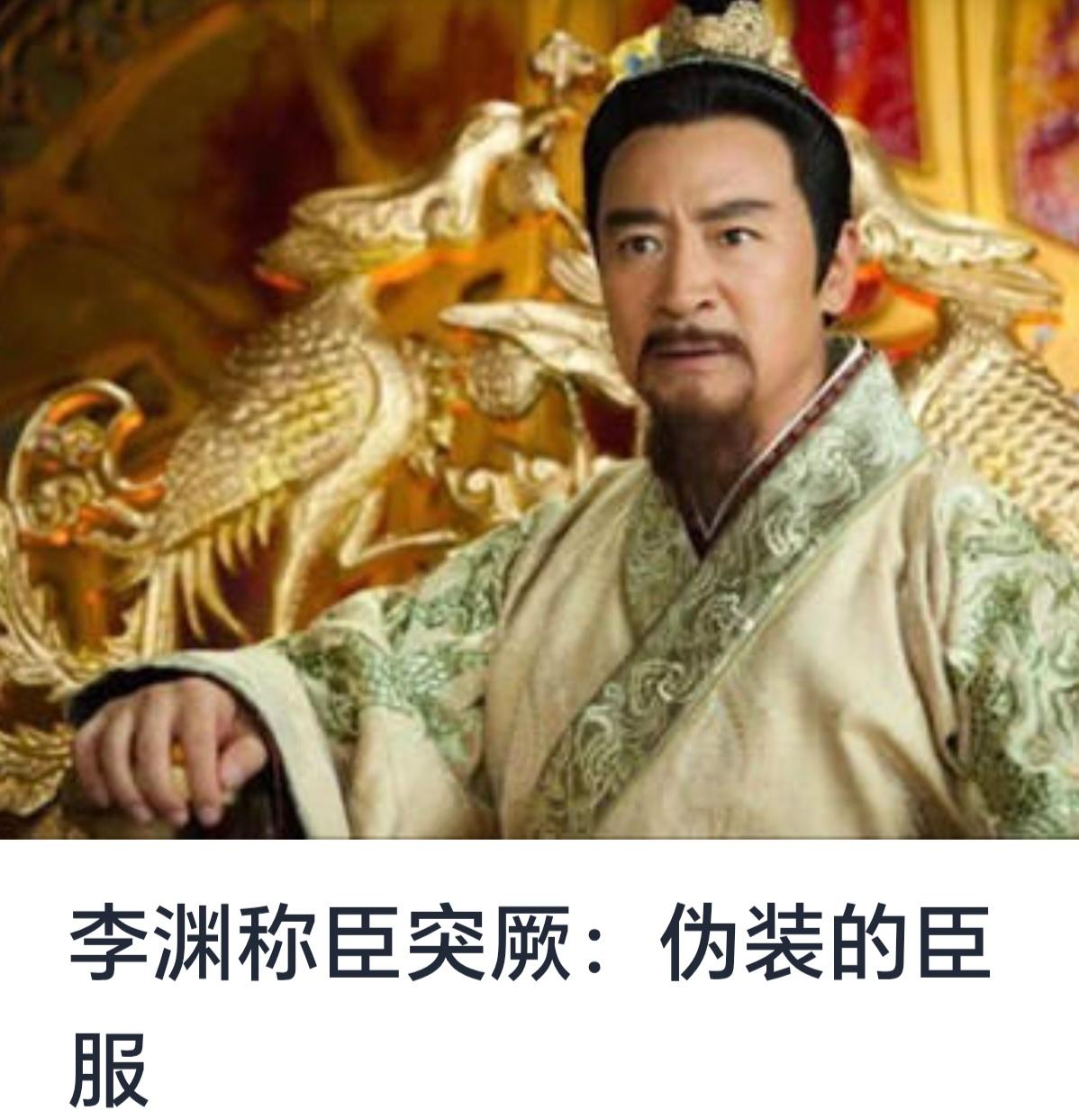 李渊称臣突厥：伪装的臣服——探寻隋唐时期复杂的政治博弈

在中国历史的长河中，隋