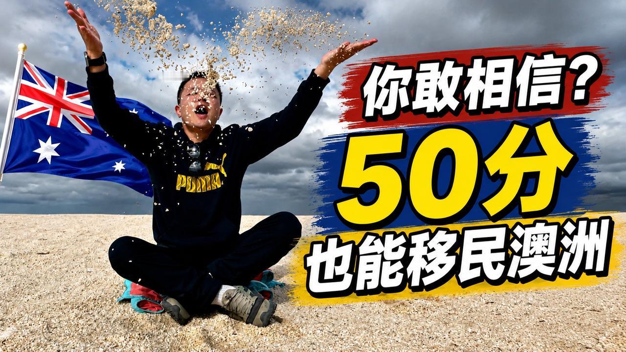 你敢相信50分也能移民澳洲？恭喜我们相识于2022年的一位我们澳洲移民留学交流群