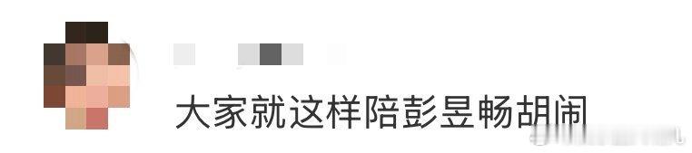 大家就这样陪彭昱畅胡闹 为了《匿杀》票房，彭彭是彻底“杀”疯了！自己演的角色在电