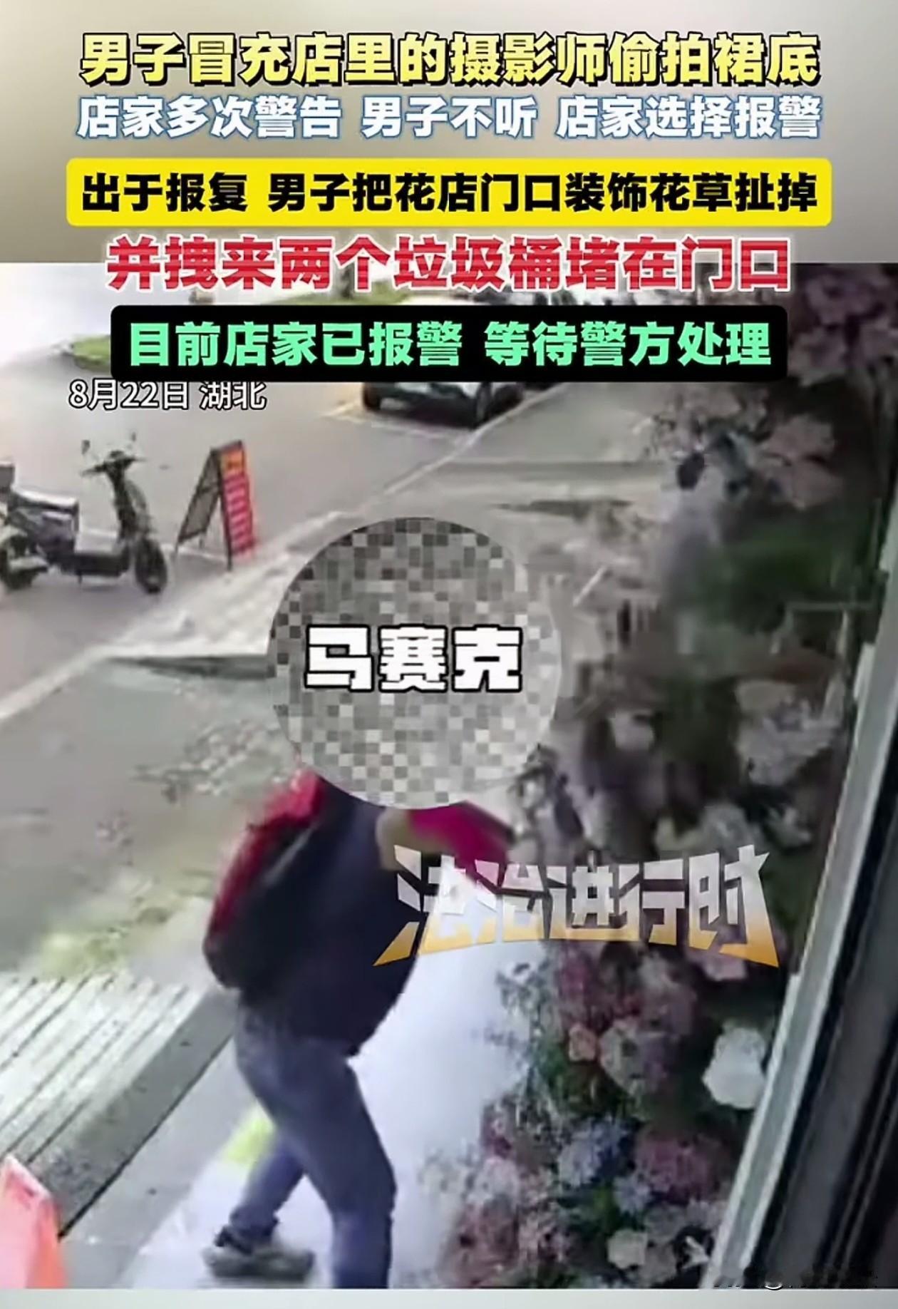 偷拍裙底，蓄意报复！湖北，一男子冒充摄像师多次偷拍顾客，被店家发现后警告却不听，