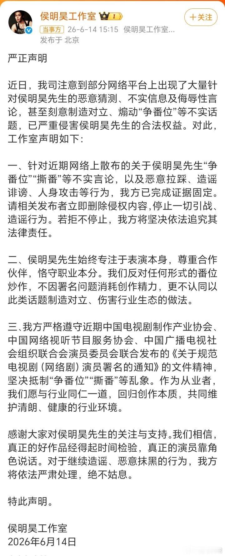 侯明昊方回应番位争议侯明昊工作室发声明了：否认“争番位”“撕番”不实言论，已取证