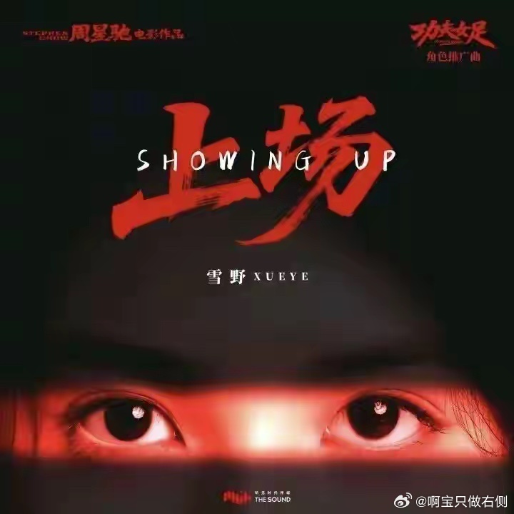 《功夫女足》官宣新“星女郎”雪野角色推广曲《上场》，周星驰为其拍助力视频并现身：
