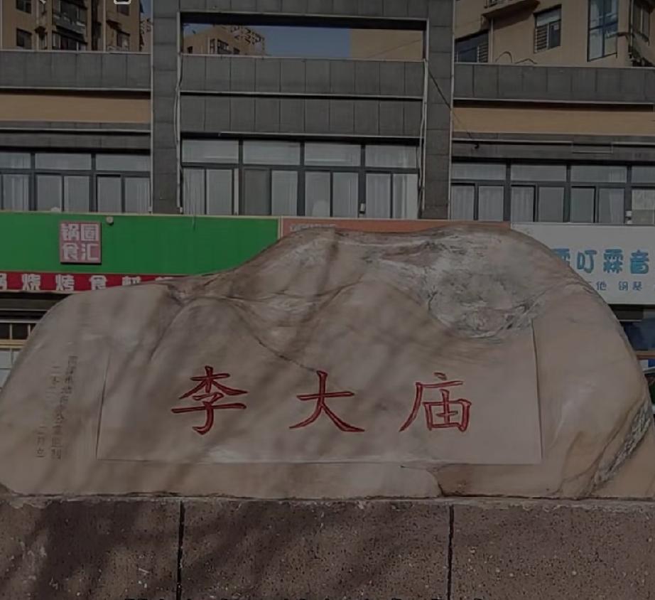 鲁西新区丹阳街道李大庙

李大庙，明弘治年间，李氏由山西洪洞县迁此建村，取村名李