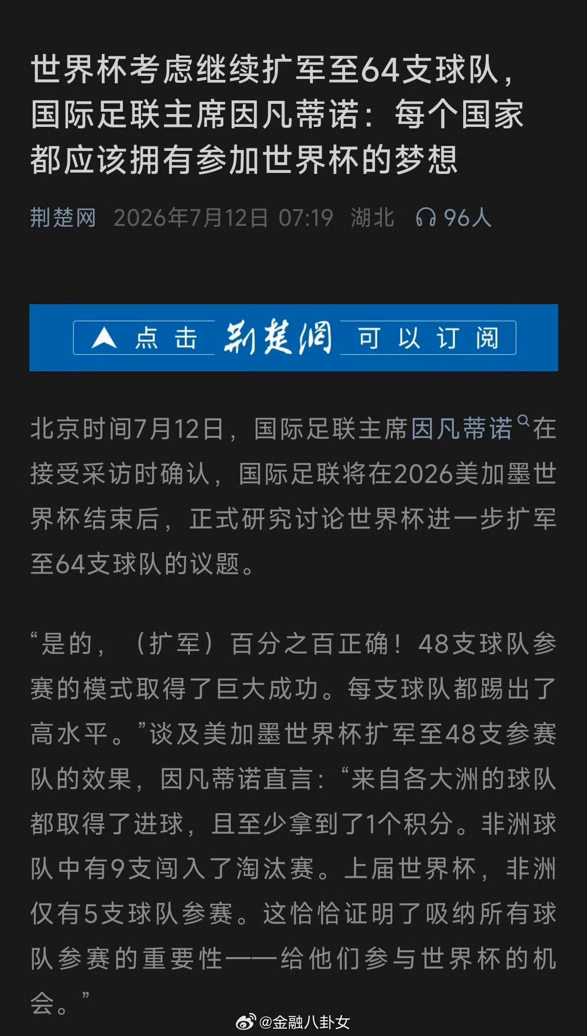 世界杯考虑继续扩军至64支球队，国际足联主席因凡蒂诺：每个国家都应该拥有参加世界