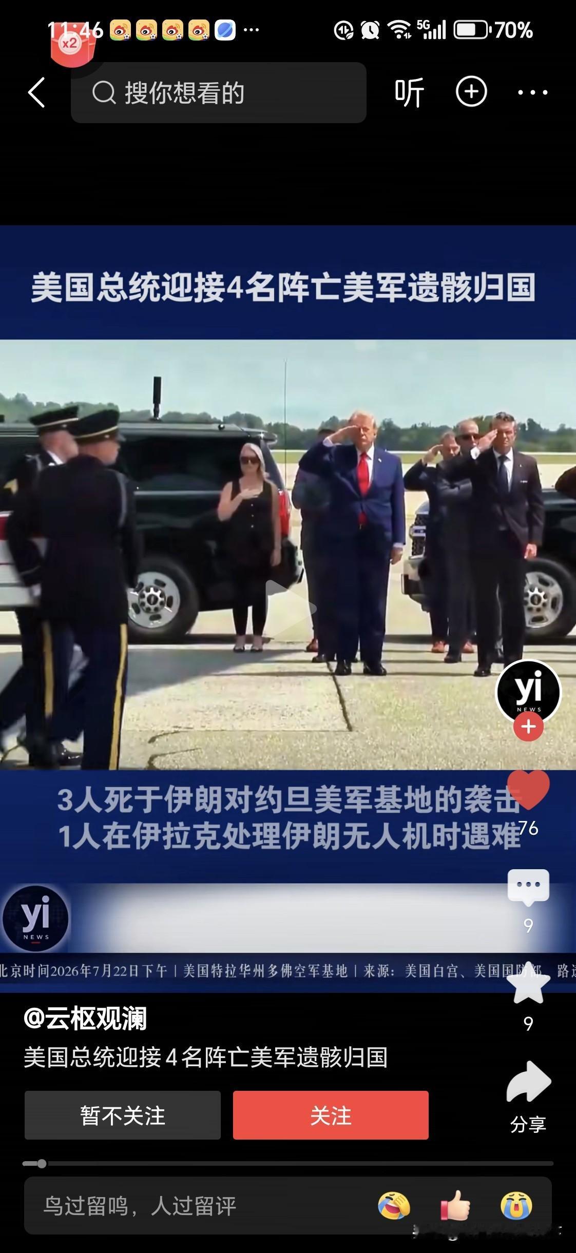 四名美军遗骸归国
特朗普到机场迎接

虽说特朗普是文官，但是这个军礼还是很规整的