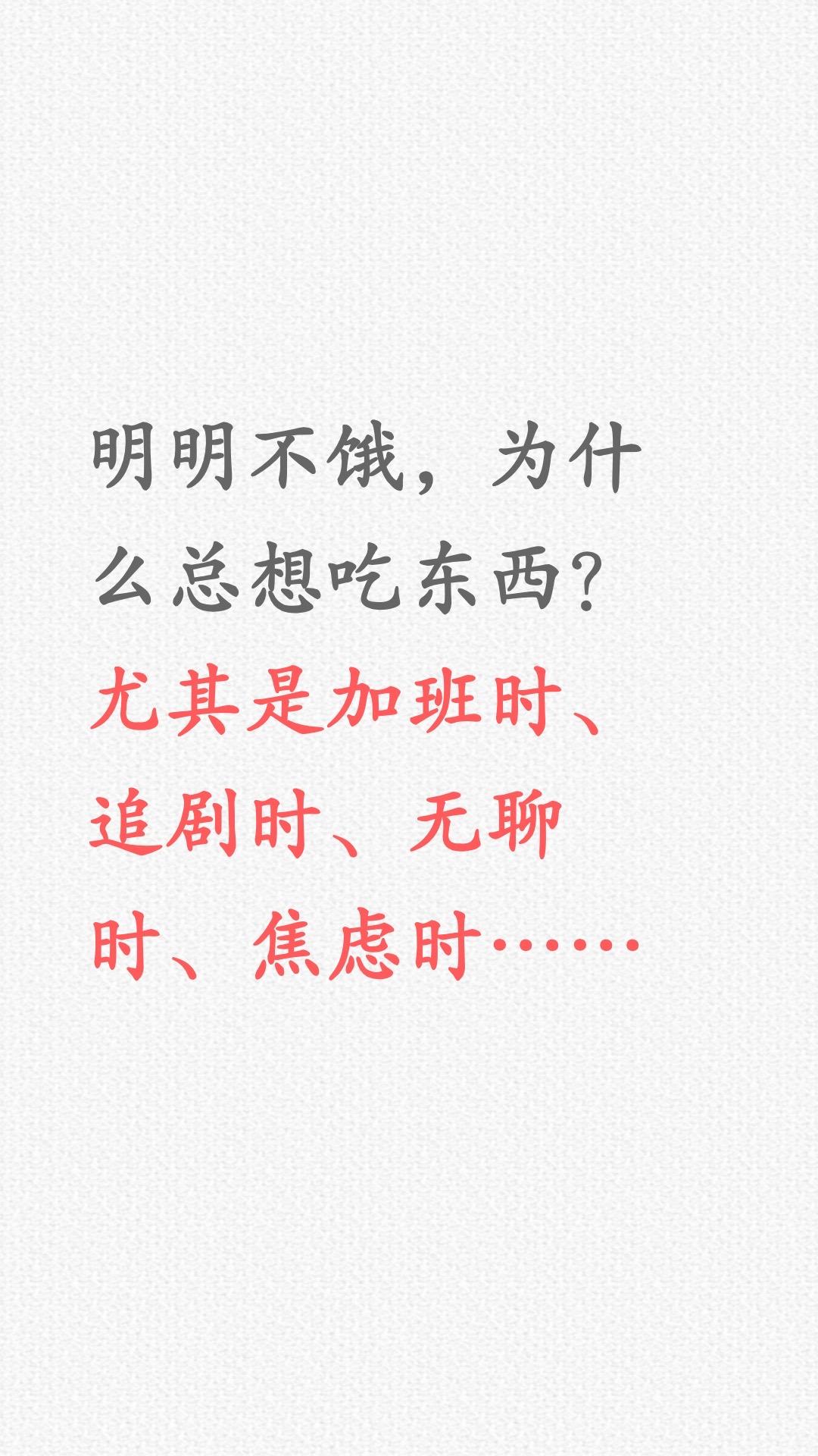 明明不饿，为什么嘴却总是停不下来？