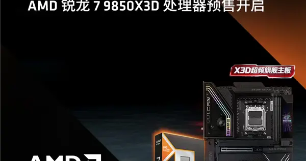 游戲新王！AMD銳龍7 9850X3D開啟預(yù)售：七彩虹AM5全系主板更新支持