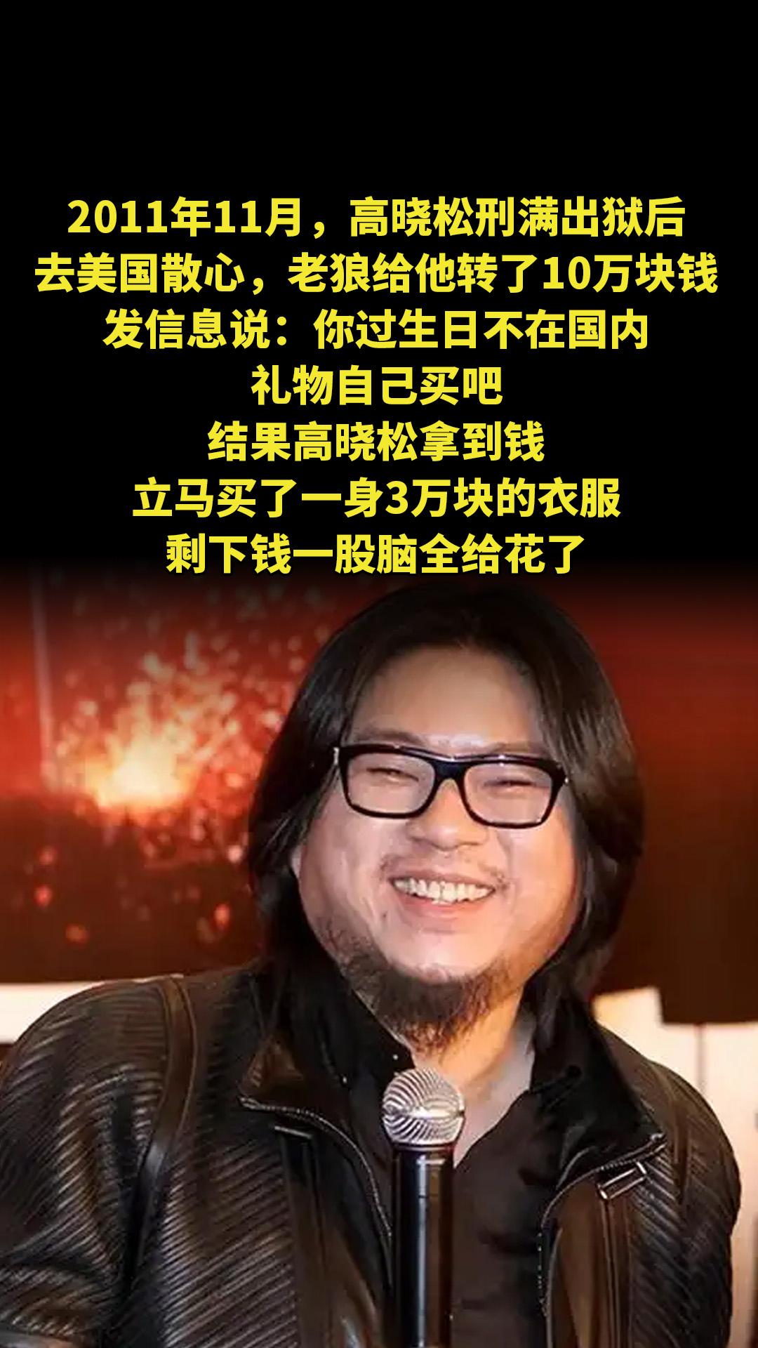 2011年11月，高晓松刑满出狱后，去美国散心，老狼给他转了10万块钱...