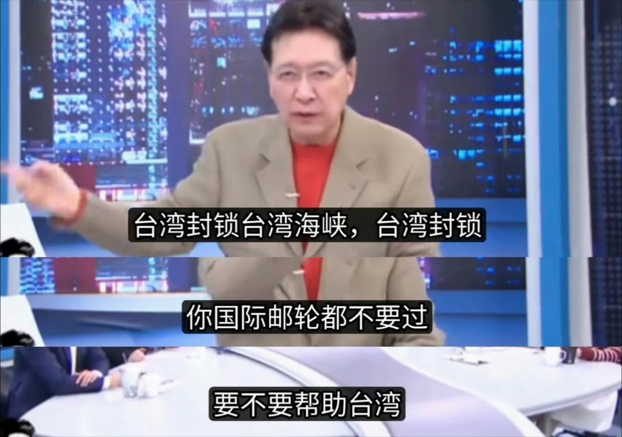 赵少康说台湾可以像伊朗一样封锁台湾海峡！

这个智商和认知，真是有些搞笑了，你真
