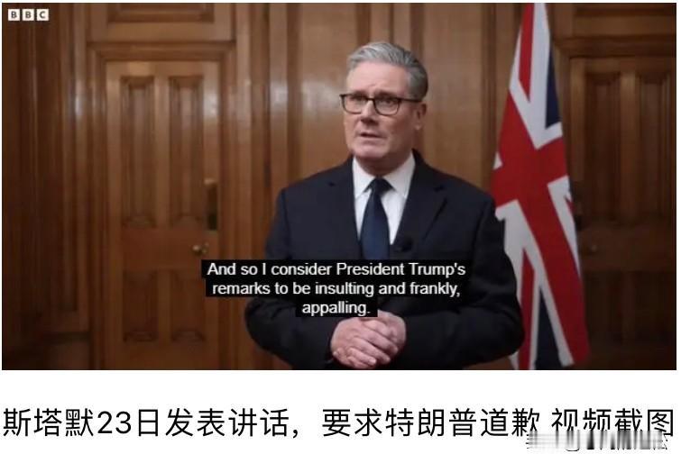 斯塔默壮着胆对美硬气了一回！罕见公开要求特朗普道歉，特朗普虽没道歉但收回部分对英