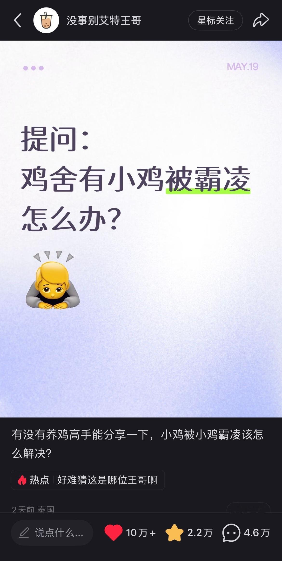 让我们恭喜这个隐姓埋名中餐厅小王养鸡号@ 没事别艾特王哥 首帖发出不到两天，粉丝