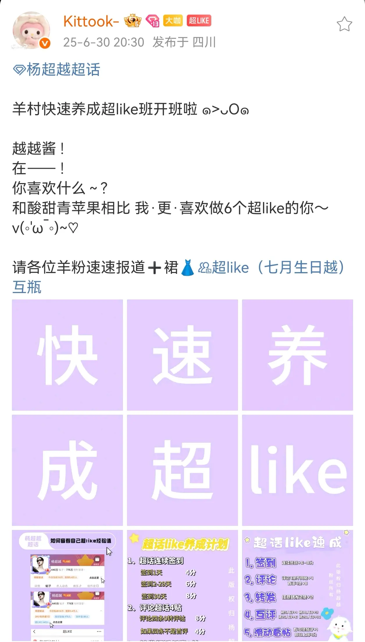 杨超越粉丝看过来！！！羊村快速养成超like班开班啦 ๑>ᴗO๑  越...