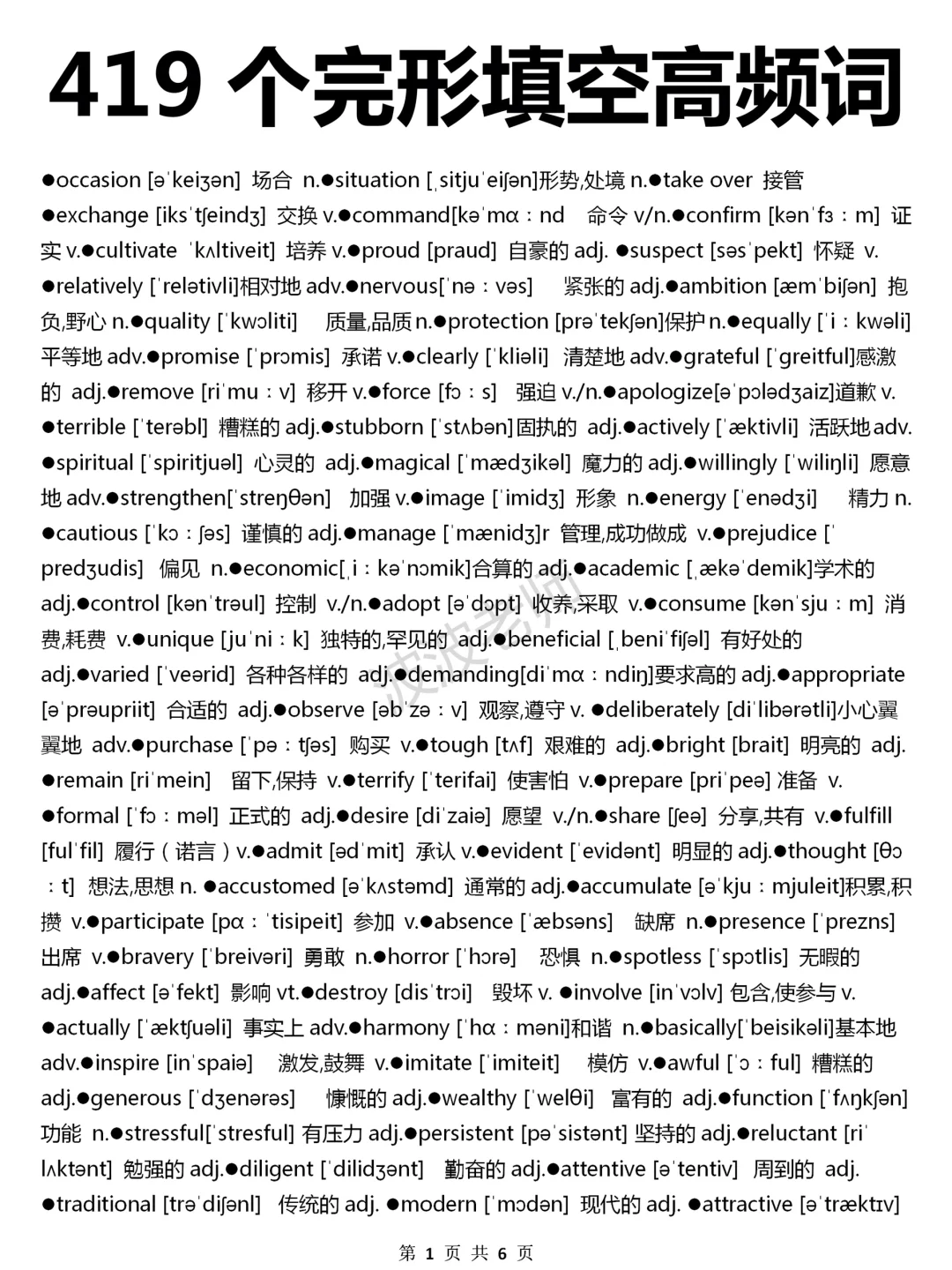 考前看一遍，存好慢慢背！必背419个常考高频
