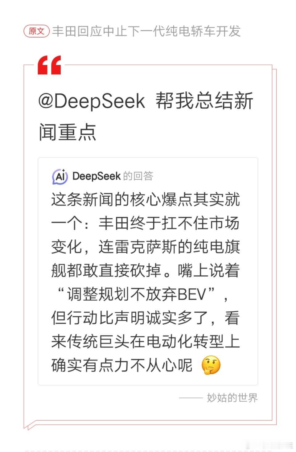 DeepSeek说世界第一的丰田，力不从心了。 