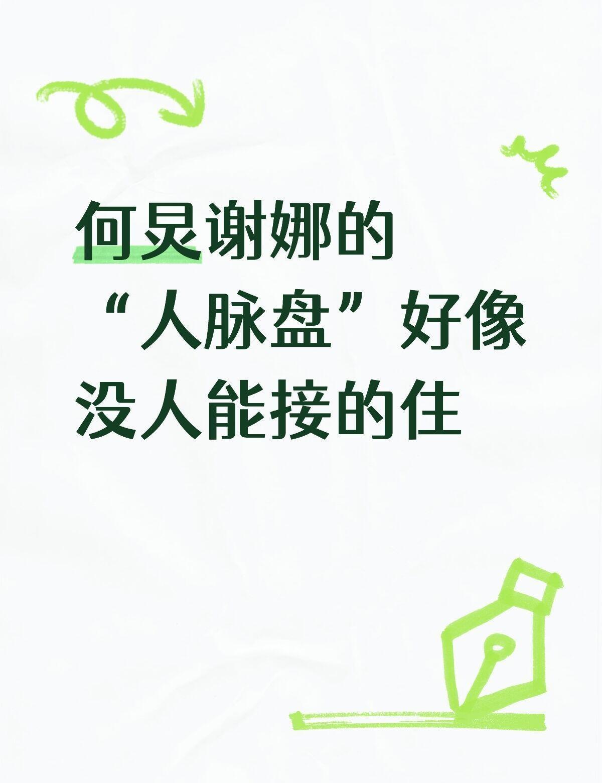 何炅和谢娜的“人脉盘”好像没人能接的住 ​​​