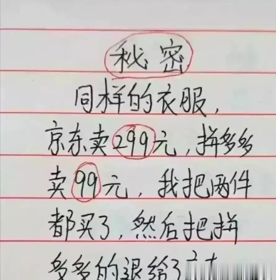 太呀，想象力实在很丰富，让我脑洞大开。
在京东买回来的衣服，
在拼多多退掉。
把