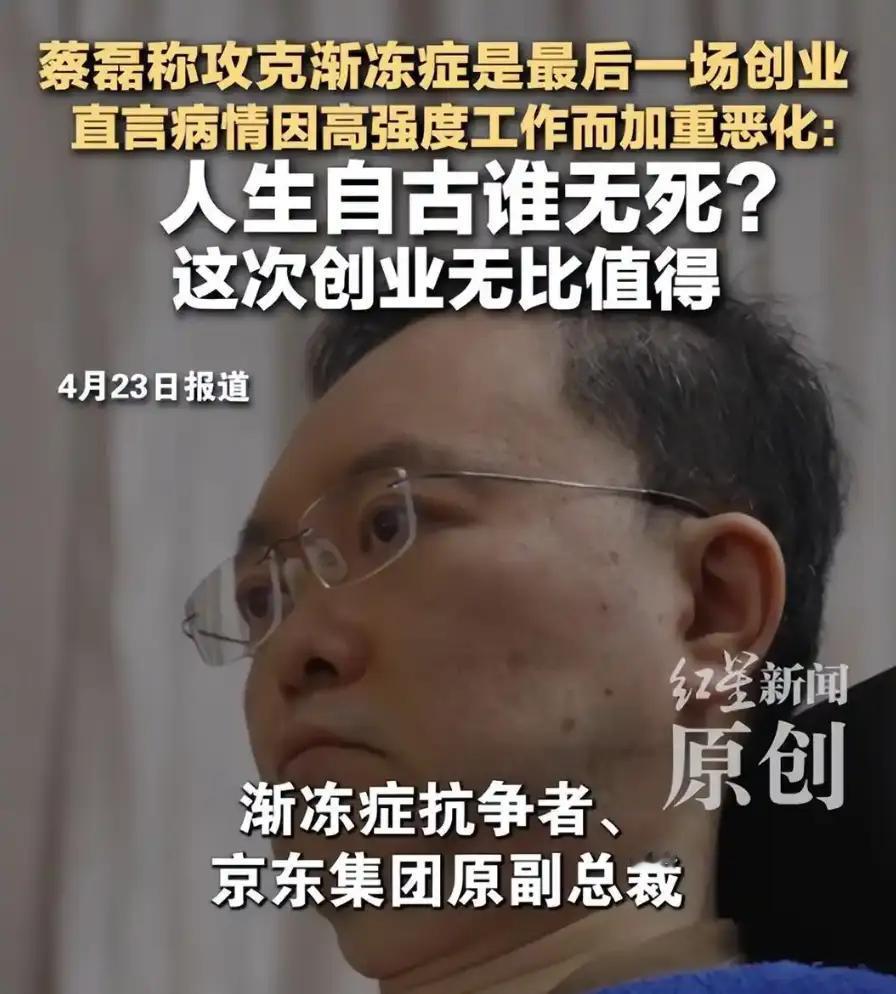 蔡磊目前仅存眼部活动能力，直言病情因高强度工作而加重恶化，称攻克渐冻症是最后一场