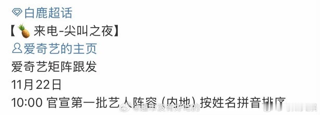 白鹿明天官宣尖叫之夜，期待，