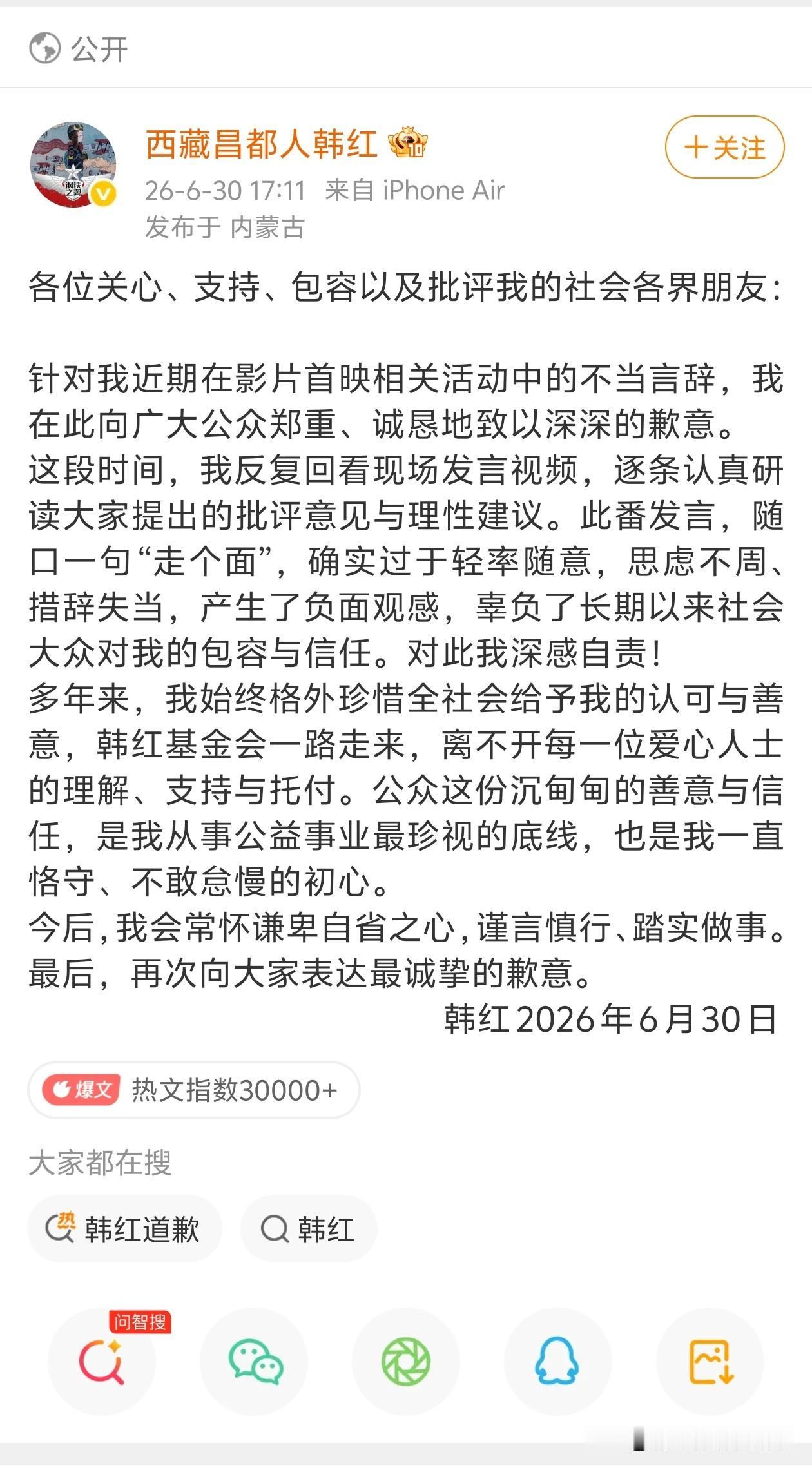韩红道歉
