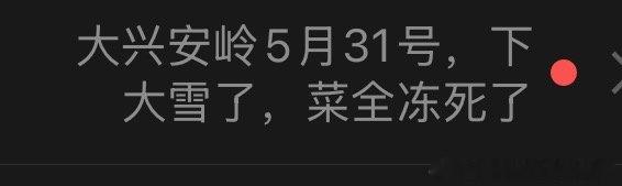 看到一个新闻极端天气的事件反应也是涨知识了菜菜还能冻死啊人会热冒烟，菜菜会冻死啊