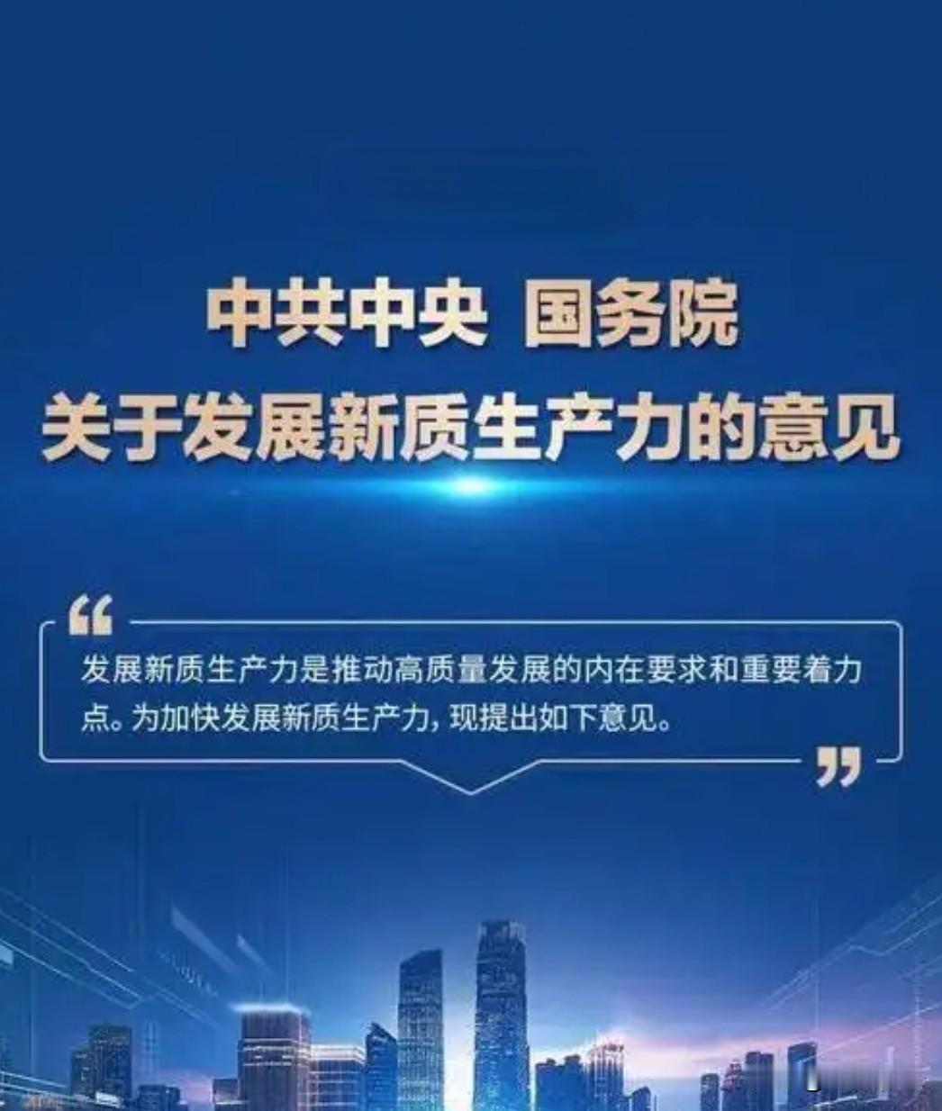 全面解读中央《关于发展新质生产力的意见》

一、定位什么是新质生产力？《意见》明
