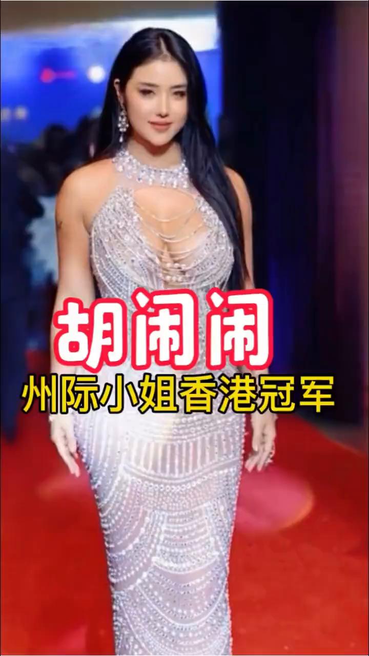 胡闹闹，州际小姐香港冠军。
她1993年出生，籍贯湖南长沙。早期曾是健身房的"肌