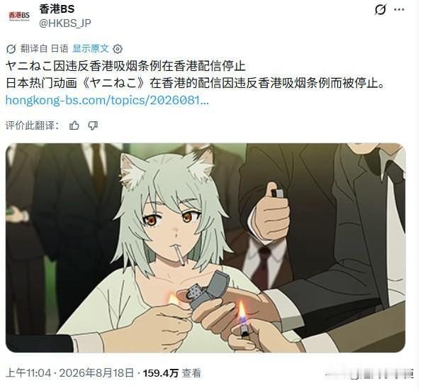 据港媒报道，日本热门动画《尼古喵喵》（ヤニねこ）因为涉嫌违反香港的吸烟条例，香港