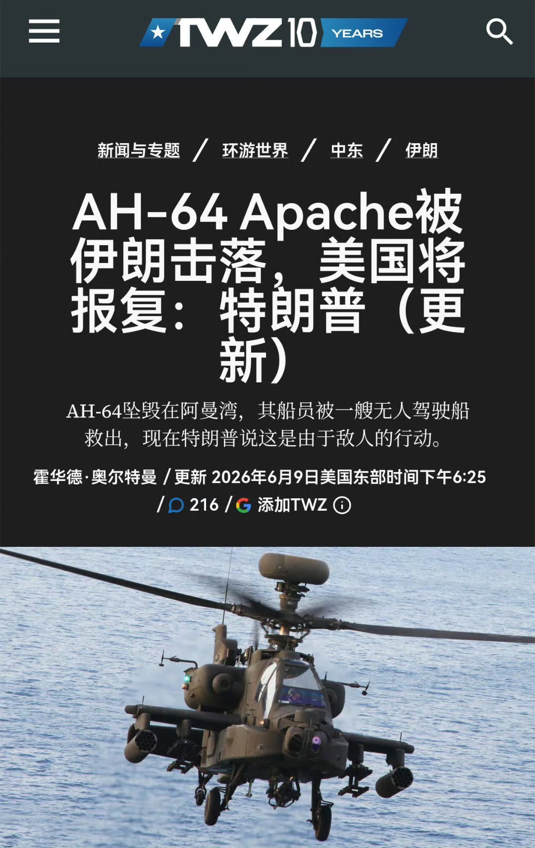 美媒报道伊朗击落了美军一架阿帕奇直升机，特朗普将进行报复……但伊朗方面目前却没有