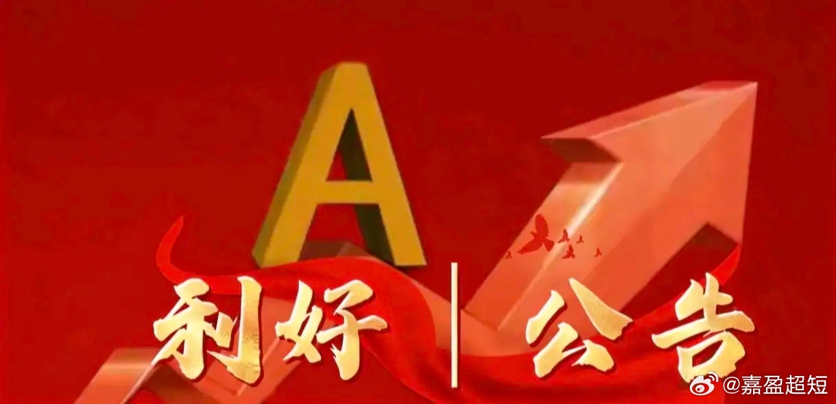 6月29日晚间上市公司利好公告一览利好公告1、山东钢铁：董事已增持11.9万元，