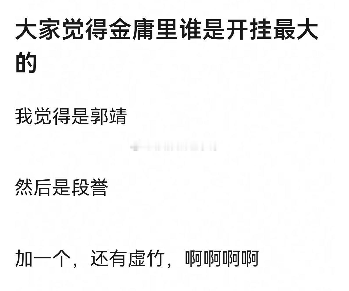 大家觉得金庸里谁是开挂最大的[思考][思考] ​​​
