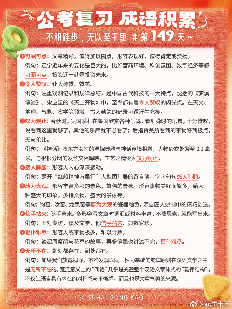 成语积累第149天可圈可点 令人赞叹 叹为观止 感人肺腑蔚为大观 信手拈来 更仆
