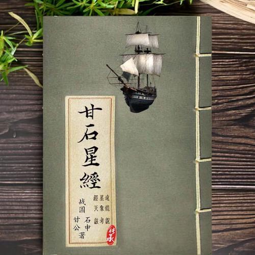 《甘石星经》不仅是丈量宇宙，更是战国先民对时空秩序的野心。仅凭肉眼观测，石申便记