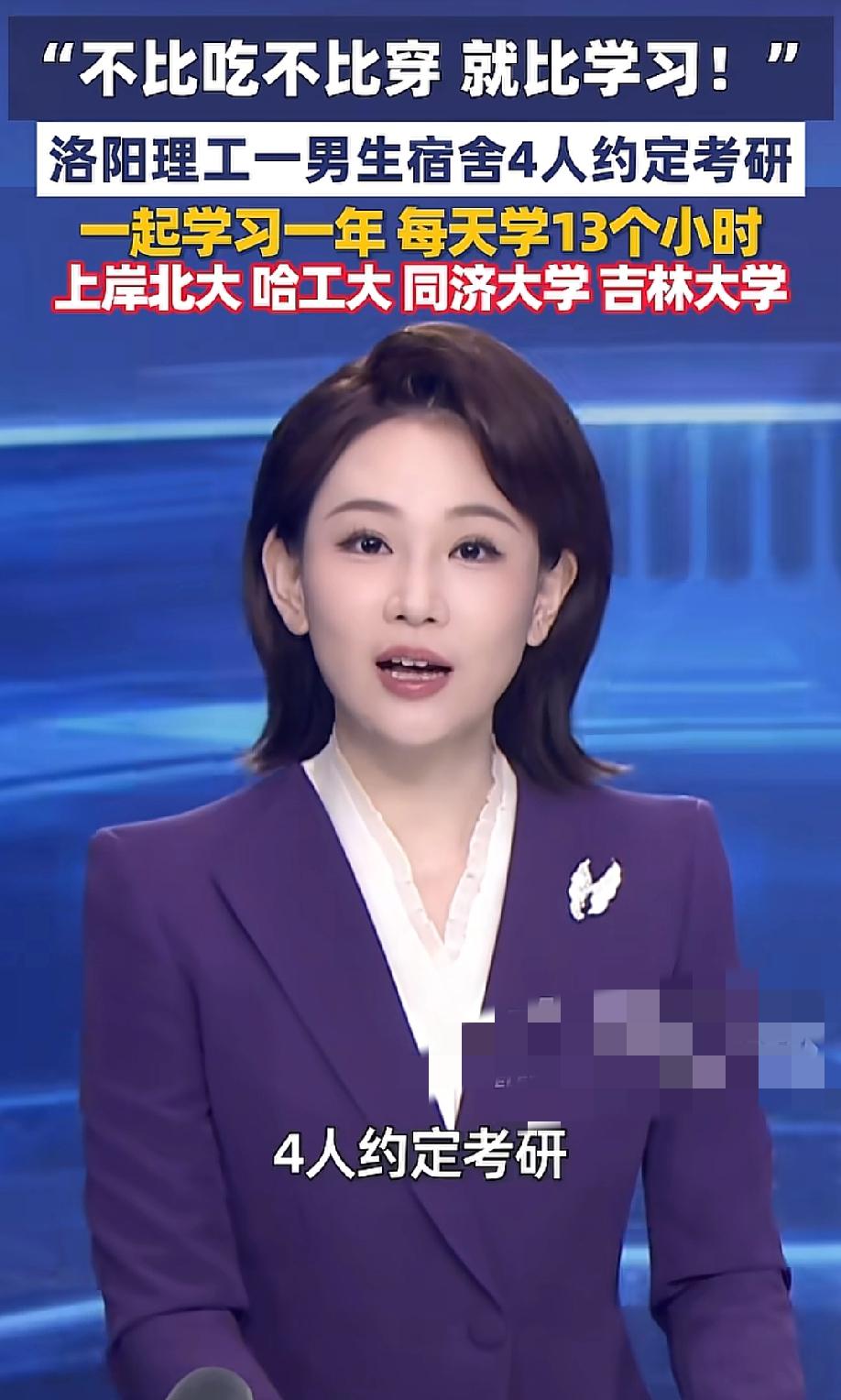 太牛了！5月20日，大象新闻报道，洛阳理工学院一个男生宿舍，4个人约定一起考研，