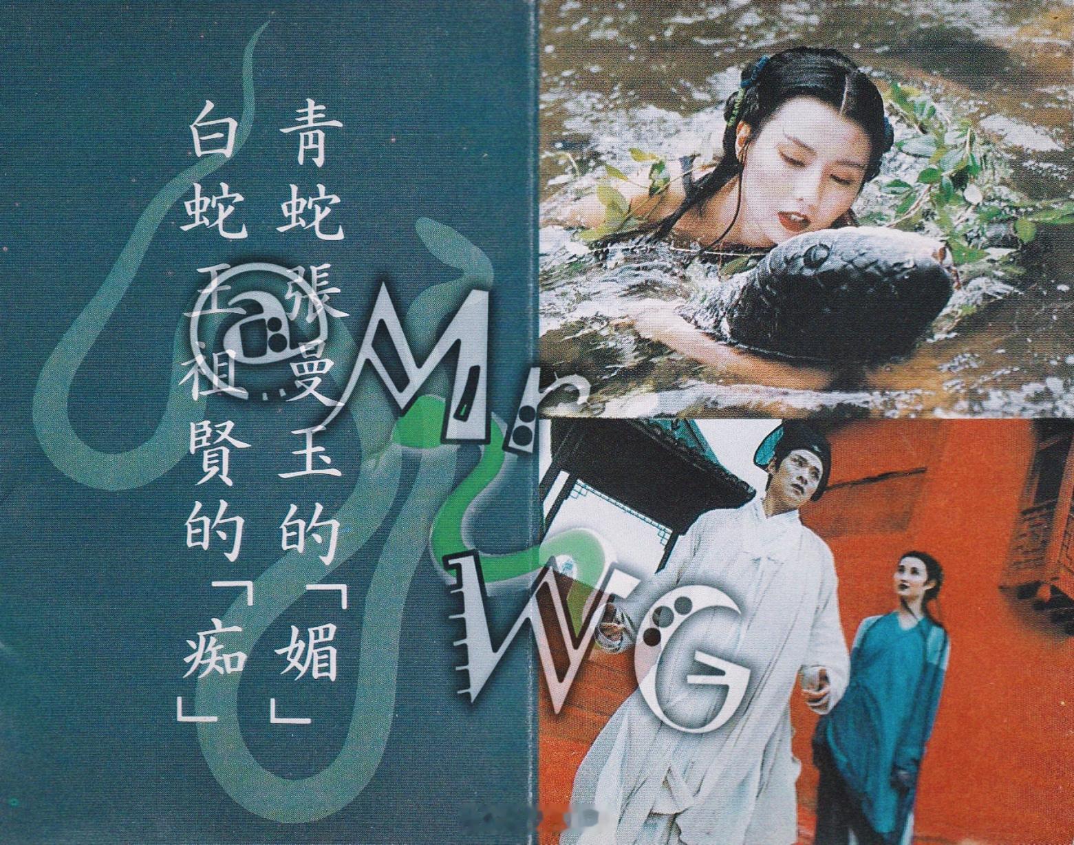 张曼玉[超话]独家扫描 来自黄霑对张曼玉小青的夸夸🐍——【青蛇】4K修复版重映