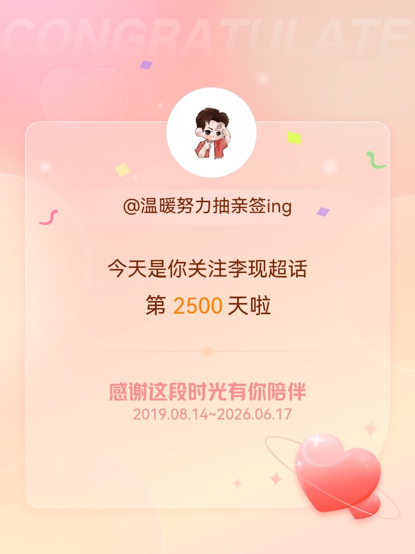 李现今天是我关注超话的第2500天，希望能继续伴你一路前行～不知不觉这么久了 